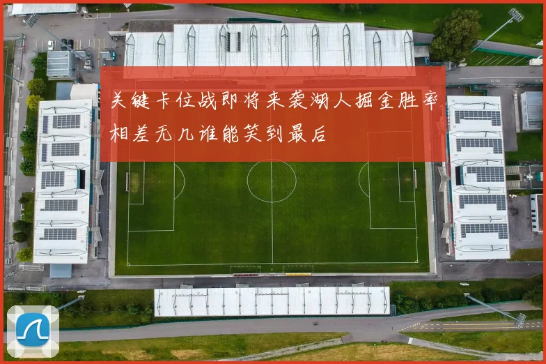 关键卡位战即将来袭湖人掘金胜率相差无几谁能笑到最后