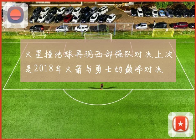 火星撞地球再现西部强队对决上次是2018年火箭与勇士的巅峰对决