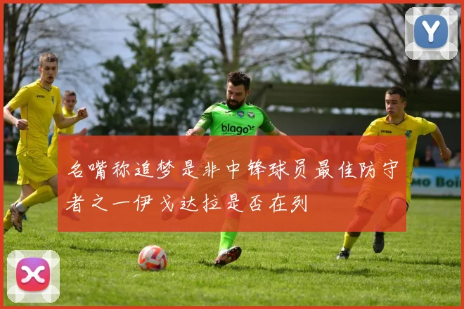 名嘴称追梦是非中锋球员最佳防守者之一伊戈达拉是否在列