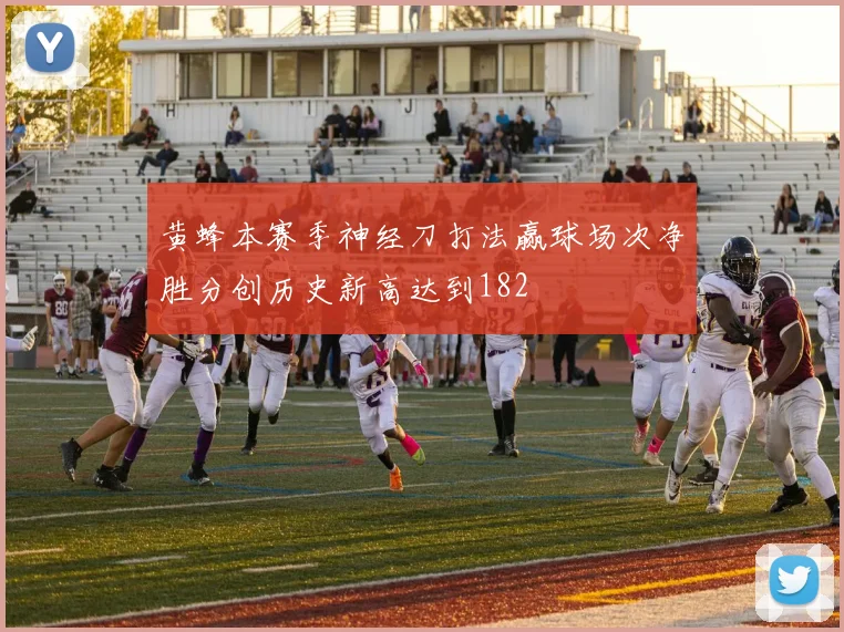 黄蜂本赛季神经刀打法赢球场次净胜分创历史新高达到182