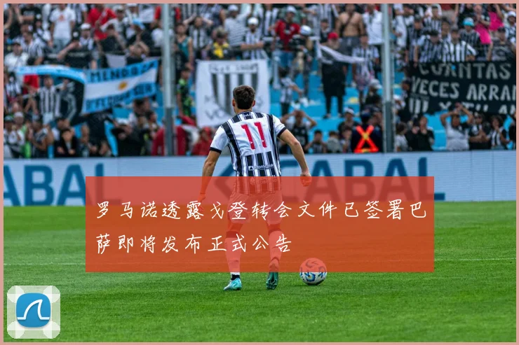 罗马诺透露戈登转会文件已签署巴萨即将发布正式公告