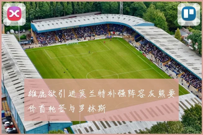 雄鹿欲引进莫兰特补强阵容灰熊要价首轮签与罗林斯